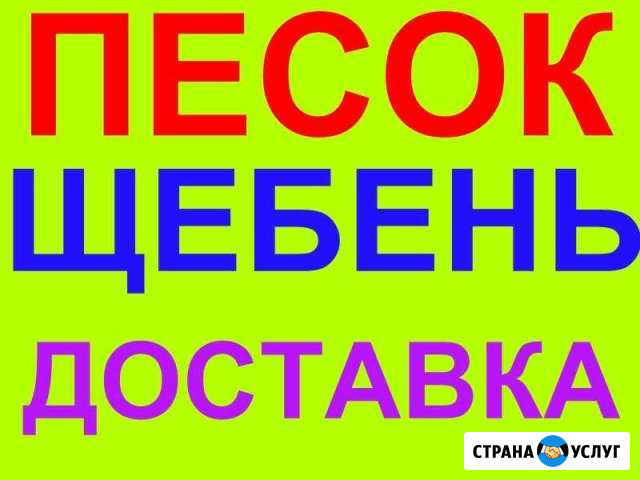 Доставка ЗИЛ Песок Щебень Отсев Чернозем и др Новочеркасск - изображение 1