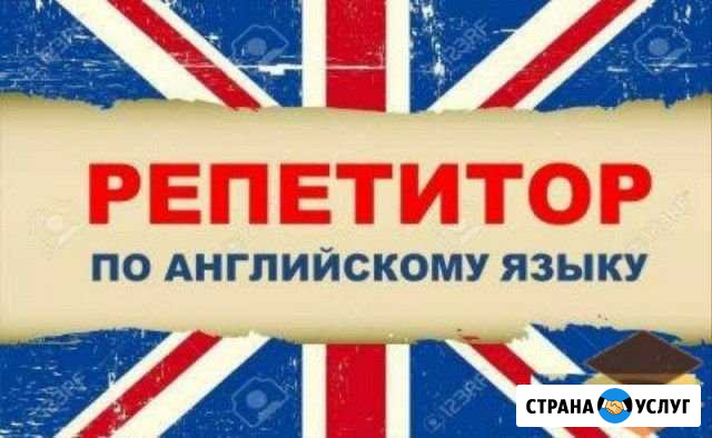Репетитор по английскому языку Нарткала - изображение 1