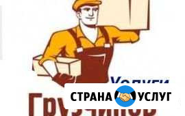 Грузчики Южноуральск - изображение 1