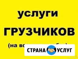 Грузчики Волгодонск - изображение 1