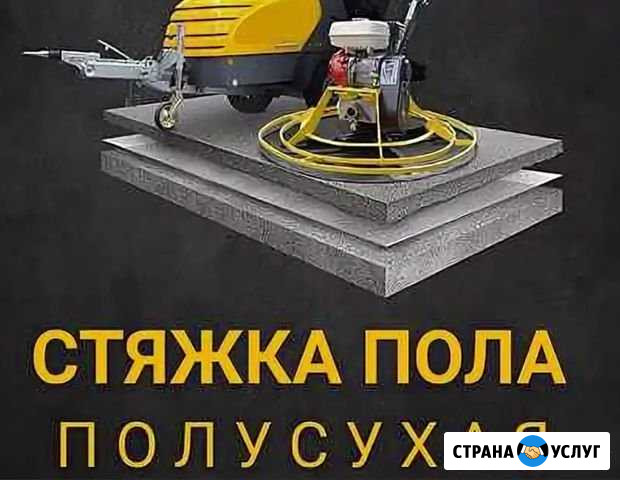 Стяжка пола полусухая за 1 день в Домодедова Домодедово - изображение 1