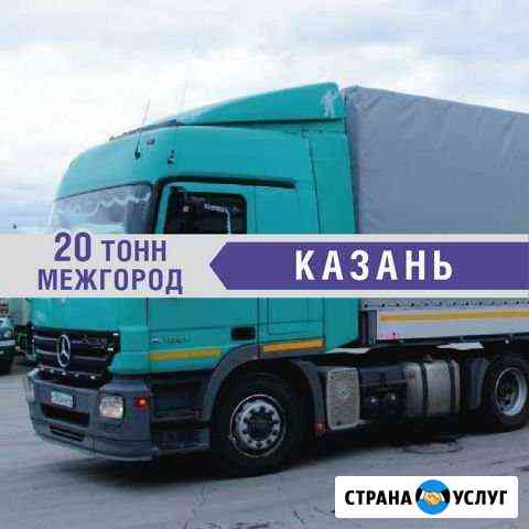 Грузоперевозки 20 тонн Казань