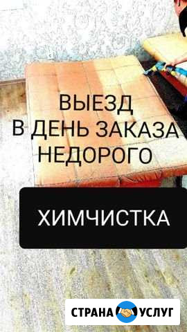 Химчистка мебели диваны,ковры,салоны Автомобилей Ижевск - изображение 1