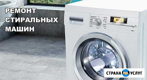 Ремонт стиральных машин Прокопьевск - изображение 1