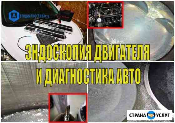 Эндоскопия, диагностика двигателя. Осмотр авто Челябинск