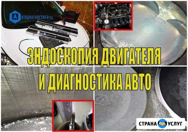 Эндоскопия, диагностика двигателя. Осмотр авто Челябинск - изображение 1