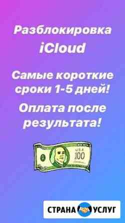 Разблокировка ICloud iPhone Без предоплаты Уфа