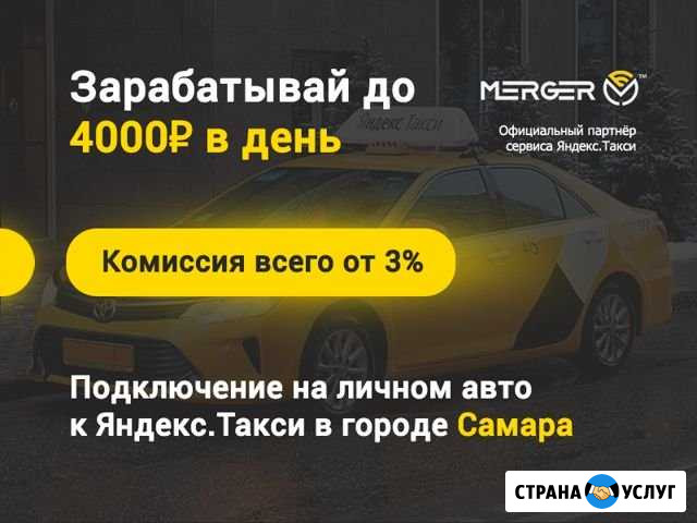 Водитель в Яндекс.Такси Самара Самара - изображение 1