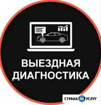 Авто диагностика Минеральные Воды