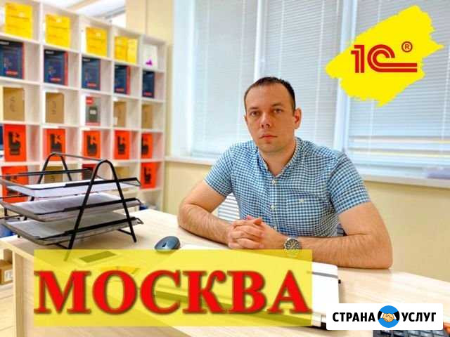 Программист 1С, Обновление Москва - изображение 1