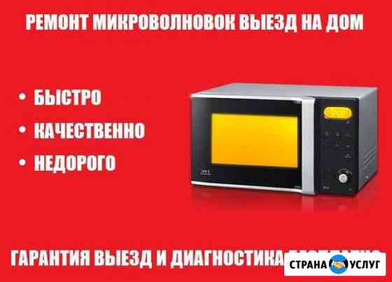 Ремонт микроволновок свч гарантия Киров