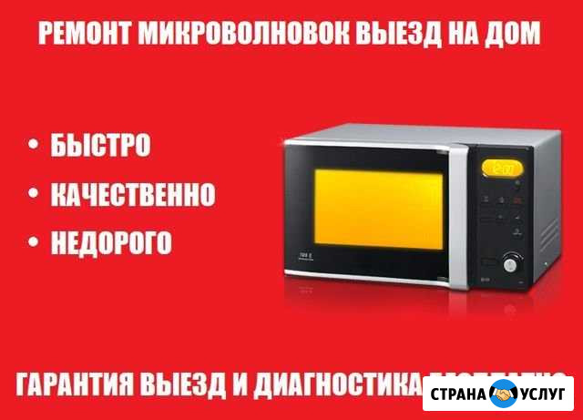 Ремонт микроволновок свч гарантия Киров - изображение 1