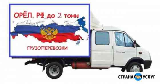 Переезды, грузоперевозки, услуги логиста Орёл