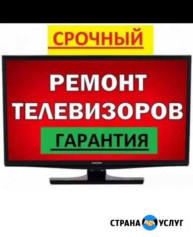 Ремонт телевизоров Новосибирск - изображение 1