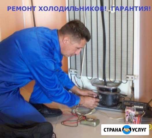 Ремонт холодильников в Кургане на дому у клиента Курган - изображение 1