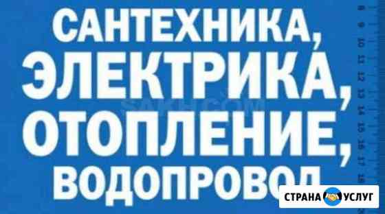 Сантехник-электрик 24/7.Аварийный вызов. Услуги са Астрахань