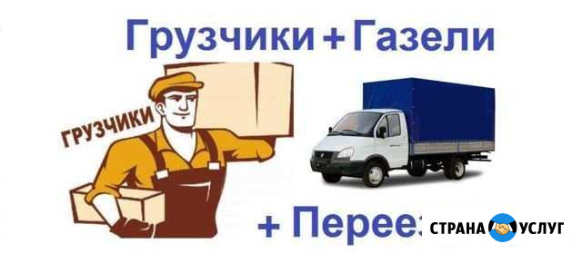 Грузчики. Газели - переезды Чайковский - изображение 1