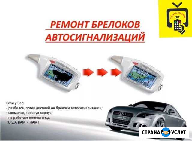 Ремонт авто брелков сигнализации Казань - изображение 1