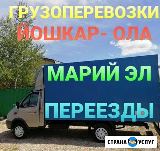 Грузоперевозки.Грузчики.Газель Йошкар-Ола - изображение 1