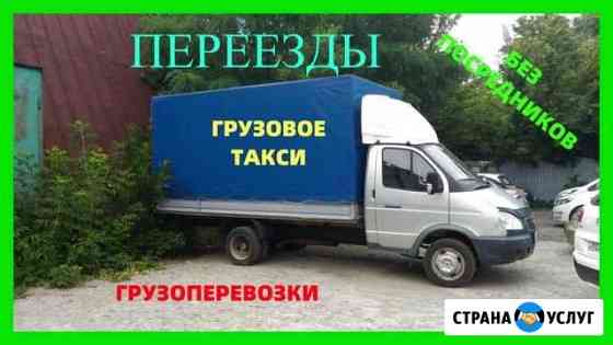 Грузоперевозки, переезды, грузотакси, газель заказ Ростов-на-Дону