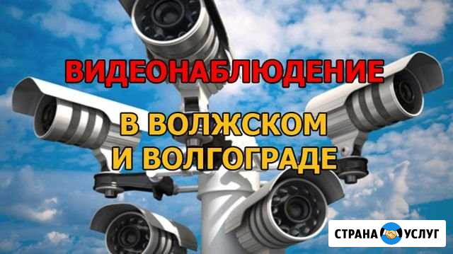 Видеонаблюдение в домах, в квартирах, в офисах Волжский Волгоградской области - изображение 1