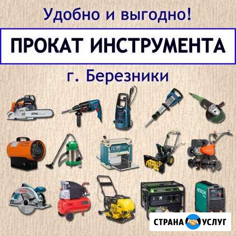 Прокат (электро- и бензо) инструмента Березники - изображение 1