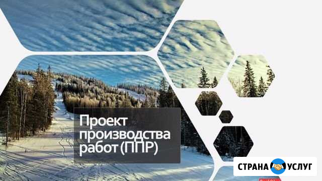 Разработка ппр (проект производства работ) Тверь - изображение 1