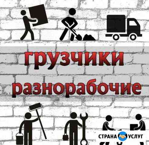 Грузчики демонтаж разнорабочие Давлеканово