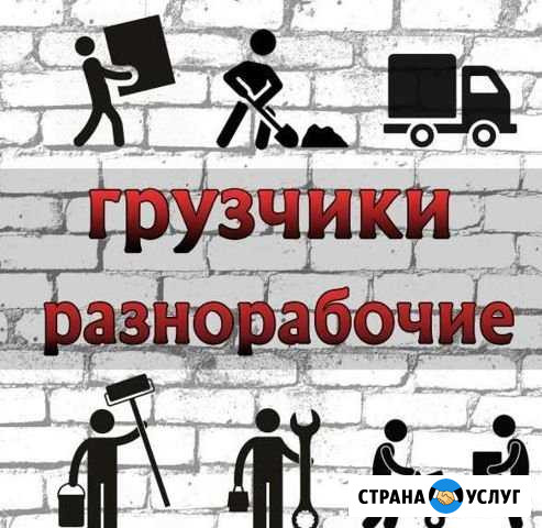 Грузчики демонтаж разнорабочие Давлеканово - изображение 1