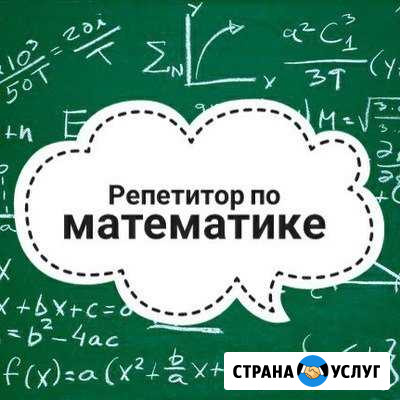 Репетитор по математике Вологда - изображение 1