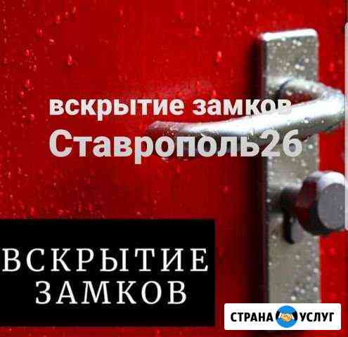 Вскрытие замков Ремонт замков Замена замков Ставрополь