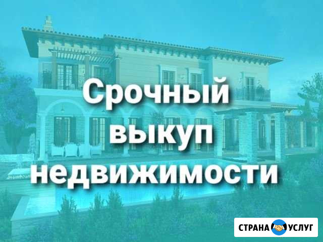 Срочный выкуп квартир,комнат, домов, долей Благовещенск - изображение 1