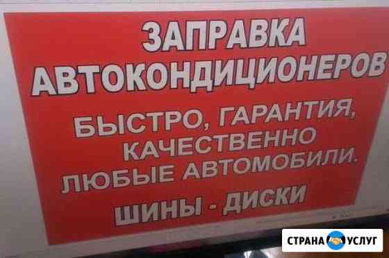 Заправка автокондиционеров Новосибирск