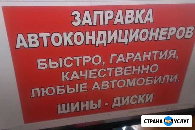 Заправка автокондиционеров Новосибирск - изображение 1