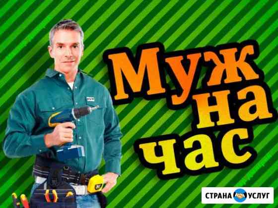 Муж на час Чебоксары