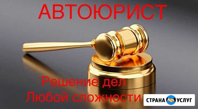 Автоюрист Коломна - изображение 1
