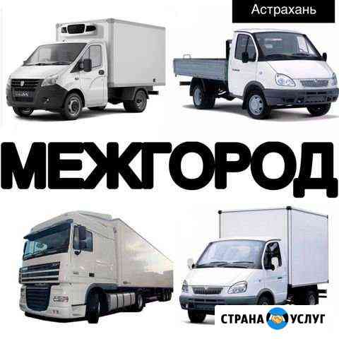 Грузоперевозки/рефрижератор Астрахань