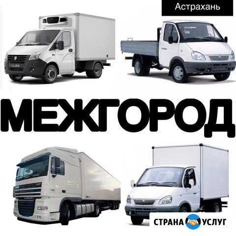 Грузоперевозки/рефрижератор Астрахань - изображение 1