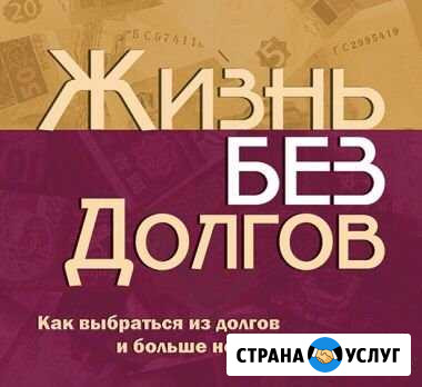 Избавим от Кредитов законно. Спишем долги. Банкрот Махачкала - изображение 1