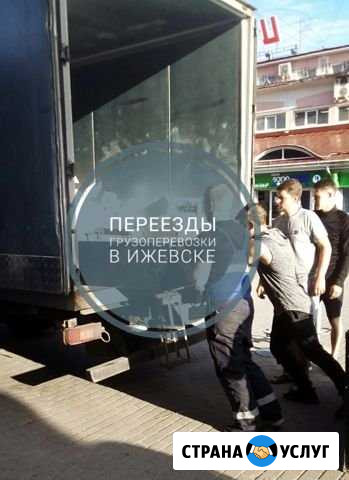 Грузчики Переезды Газель Ижевск - изображение 1
