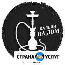 Аренда кальяна Зеленоградск