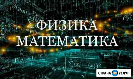 Репетитор по физике и математике Можайск