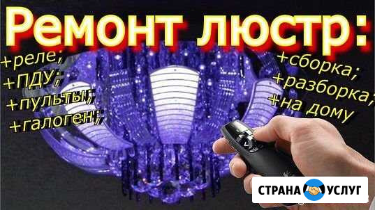 Ремонт, установка люстр, подвес тв, мастер на час Кемерово - изображение 1
