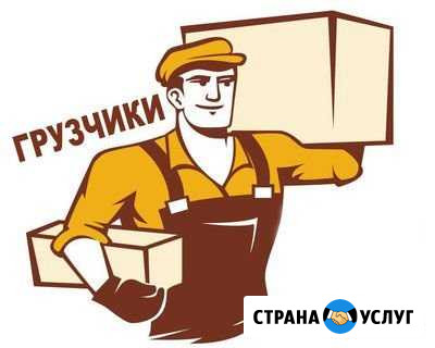 Услуги грузчиков Салехард - изображение 1