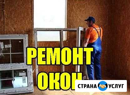 Ремонт пвх окон за 1 день в Астрахани и области Астрахань - изображение 1