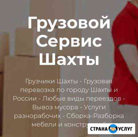 Грузчики Шахты
