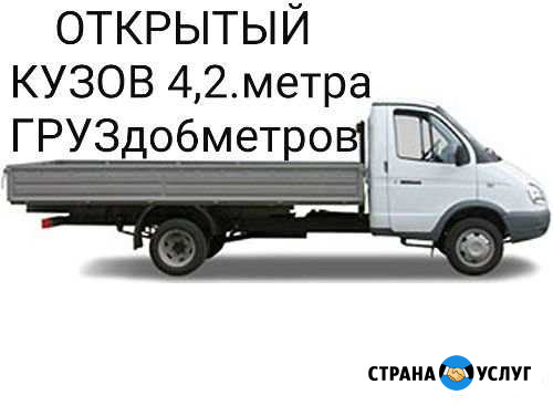 Открытая Газель 4,2 метра Миасс - изображение 1