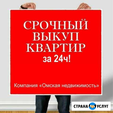 Срочный выкуп квартир, комнат. Расчет за 24ч Омск - изображение 1