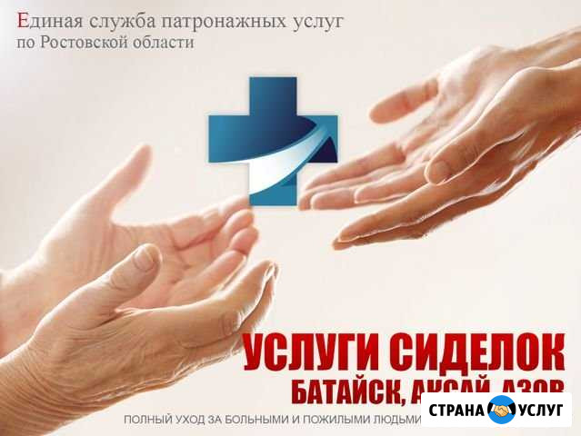 Услуги сиделок в больнице, на дому (Батайск) Батайск - изображение 1