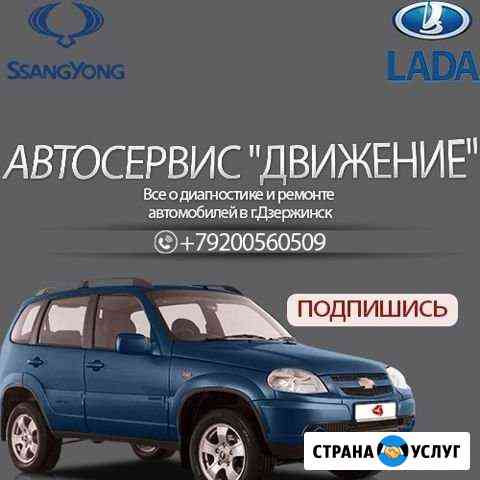 Автосервис Дзержинск Дзержинск